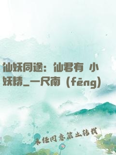仙妖同途：仙君有個小妖精