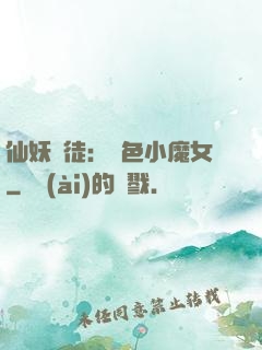 仙妖門徒：絕色小魔女