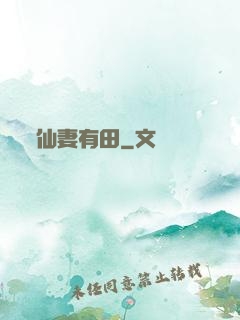 仙妻有田