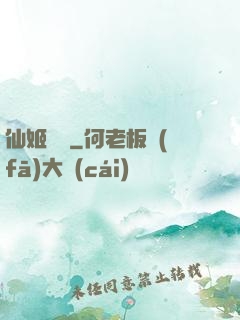 仙姬難為