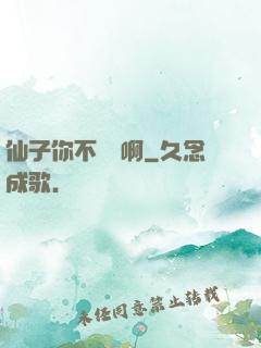 仙子你不對勁啊