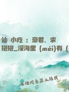 仙寵小吃貨：帝君，求抱抱