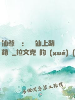 仙尊別惱：樓蘭仙上萌萌噠