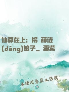 仙尊在上：拐個萌徒當(dāng)娘子