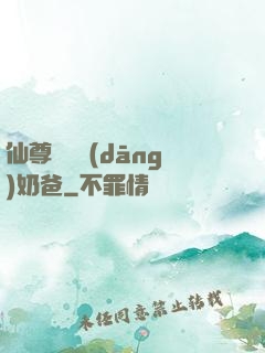 仙尊歸來當(dāng)奶爸