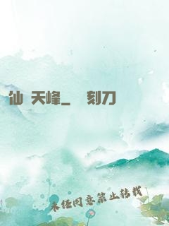 仙巔天峰