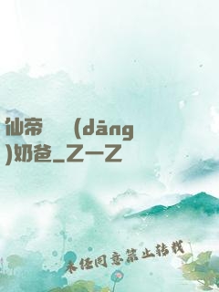 仙帝歸來當(dāng)奶爸