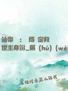 仙帝歸來：開局綁定救世主身份