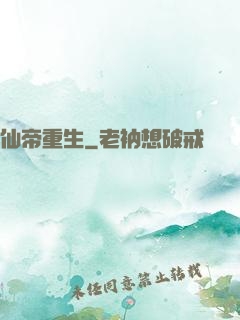 仙帝重生