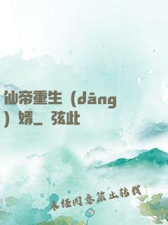 仙帝重生當(dāng)廢婿