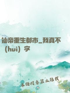 仙帝重生都市