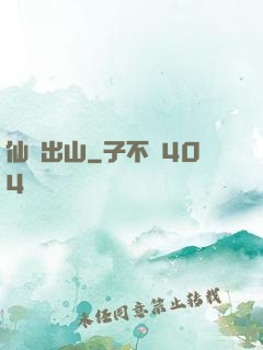 仙師出山
