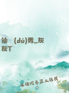仙師獨(dú)秀
