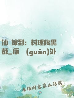 仙廚嫁到：料理腹黑總裁