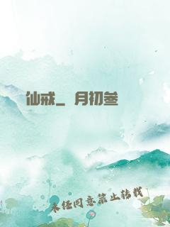 仙戒