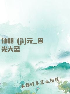 仙朝紀(jì)元