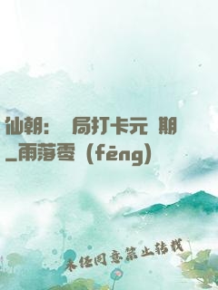 仙朝：開局打卡元嬰期