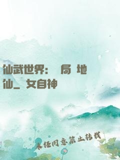 仙武世界：開局陸地劍仙