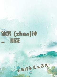 仙武戰(zhàn)神