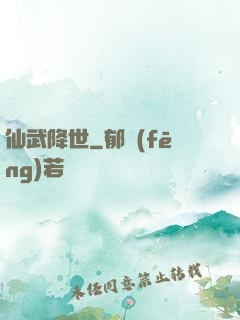 仙武降世