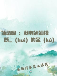 仙武降臨：我有修仙模擬器