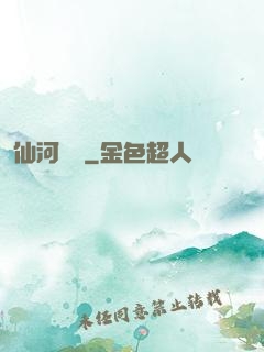仙河傳記