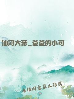 仙河大帝