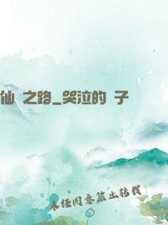 仙煉之路