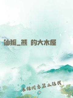 仙狐