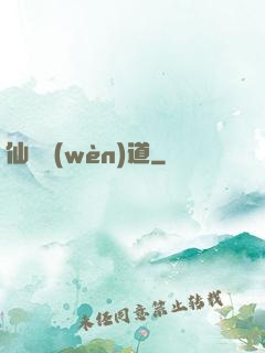 仙獄問(wèn)道