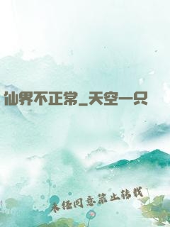 仙界不正常