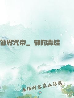 仙界咒帝
