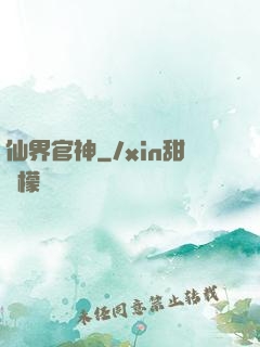 仙界官神