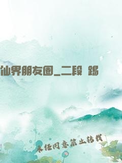 仙界朋友圈