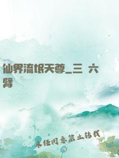 仙界流氓天尊