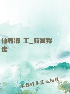 仙界清潔工