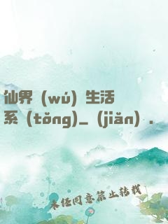 仙界無(wú)敵生活系統(tǒng)