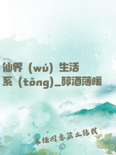 仙界無(wú)敵生活系統(tǒng)