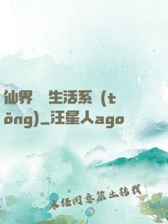 仙界無敵生活系統(tǒng)
