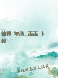 仙界萬年游