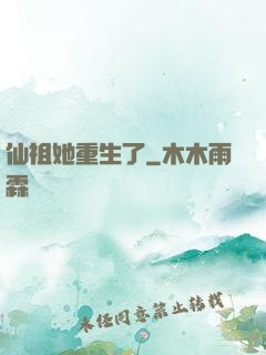 仙祖她重生了