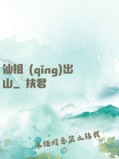 仙祖請(qǐng)出山