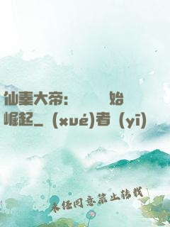 仙秦大帝：從滅國開始崛起