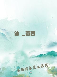 仙緣