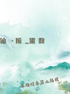 仙緣·狐說