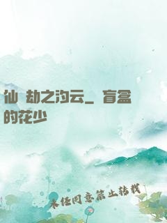 仙緣劫之汐云