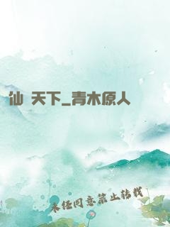 仙臨天下