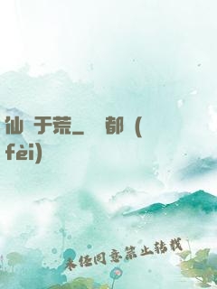 仙詭于荒