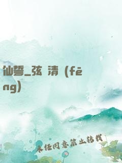 仙誓