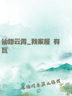 仙路云霄